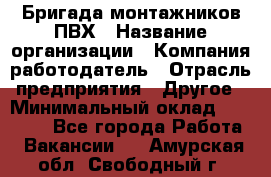 Бригада монтажников ПВХ › Название организации ­ Компания-работодатель › Отрасль предприятия ­ Другое › Минимальный оклад ­ 90 000 - Все города Работа » Вакансии   . Амурская обл.,Свободный г.